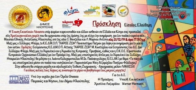 ΧΡΙΣΤΟΥΓΕΝΝΙΑΤΙΚΗ ΓΙΟΡΤΗ ΤΗΣ «ΛΑΝΑΣΣΑ» ΥΠΟ ΤΗΝ ΑΙΓΙΔΑ ΤΟΥ ΔΗΜΟΥ ΗΛΙΟΥΠΟΛΗΣ