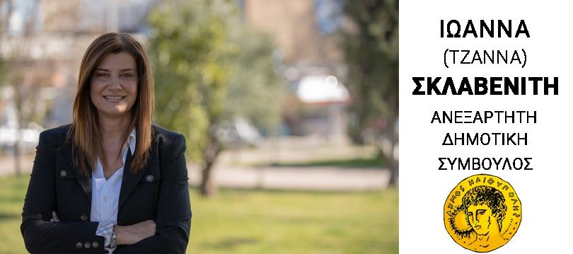 Ανεξαρτητοποιήθηκε από την Παράταξη ''Πρώτα η ΗΛΙΟΥΠΟΛΗ'' η Κυρία Ιωάννα Σκλαβενίτη.