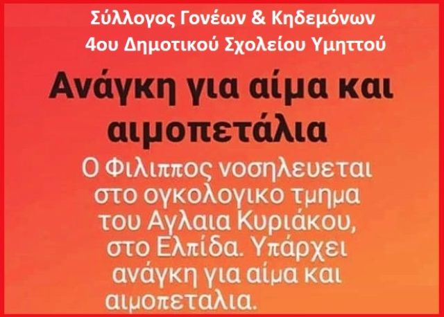 Ο Φίλιππος είναι δικό ΜΑΣ παιδί (Ανάγκη για αίμα και αιμοπετάλια) - Σύλλογος Γονέων και Κηδεμόνων 4ου Δημοτικού Σχολείου Υμηττού