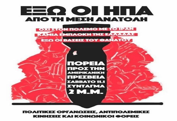 Σάββατο, 11/01/2020 Αντιπολεμική πορεία προς την Αμερικάνικη πρεσβεία