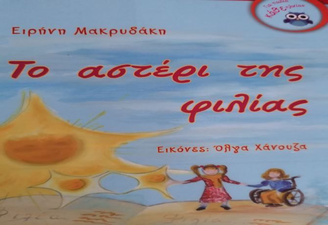 «Το αστέρι της φιλίας» στο Μουσείο Εθνικής Αντίστασης Ηλιούπολης