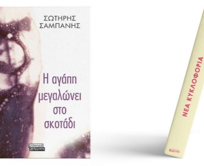 Παρουσίαση βιβλίου: ''Η αγάπη μεγαλώνει στο σκοτάδι'' του Σωτήρη Σαμπάνη.