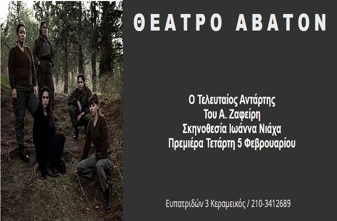«Ο Τελευταίος Αντάρτης»: Μία πραγματική ιστορία στο Θέατρο ΑΒΑΤΟΝ