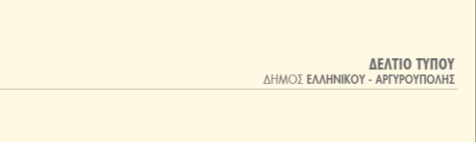 Ο Δήμος Ελληνικού-Αργυρούπολης εγκαθιστά ''έξυπνο φωτισμό'' τύπου Led σε όλη την πόλη