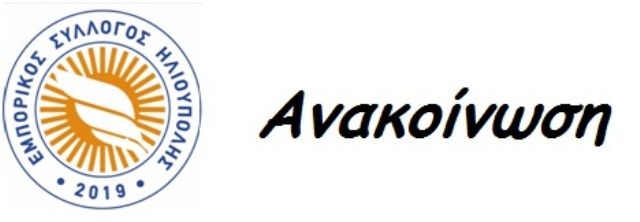 Εμπορικός Σύλλογος Ηλιούπολης: Ανακοίνωση για το θέμα της «Αγοράς χωρίς Μεσάζοντες».