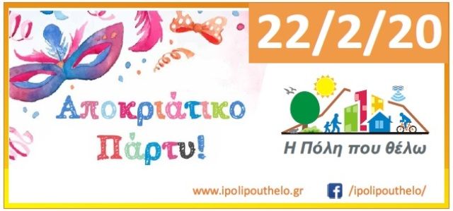 Η Παράταξη ''Η Πόλη που θέλω'' διοργανώνει Αποκριάτικο Πάρτυ