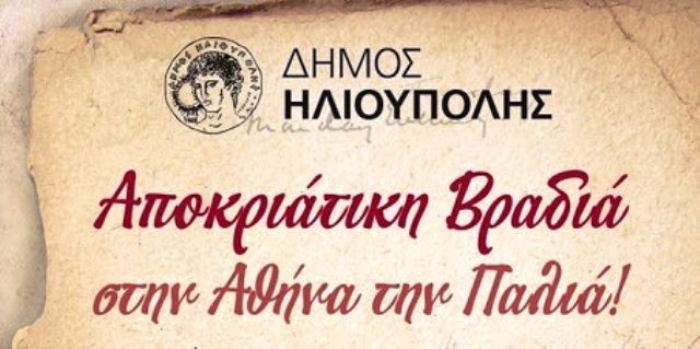 ΑΠΟΚΡΙΑΤΙΚΗ ΔΩΡΕΑΝ ΣΥΝΑΥΛΙΑ ΣΤΟ ΘΕΑΤΡΟ ΤΟΥ ΔΗΜΑΡΧΕΙΟΥ ΗΛΙΟΥΠΟΛΗΣ