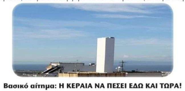 Κάλεσμα από την Επιτροπή κατοίκων ενάντια στις κεραίες 