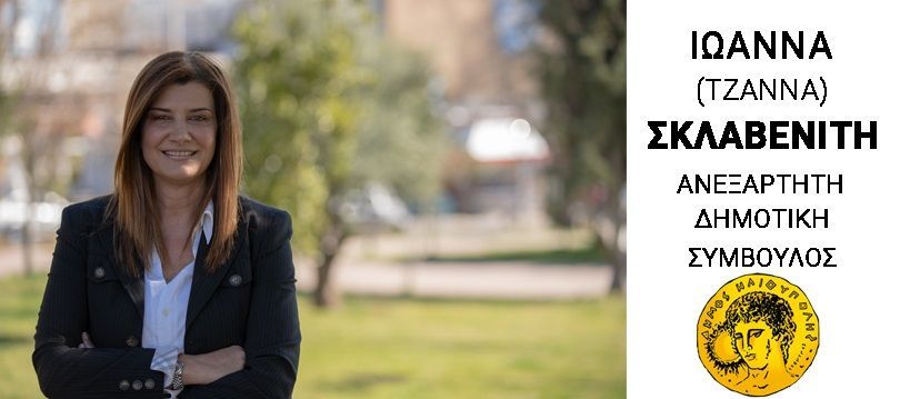 Η Κυρία Ιωάννα Σκλαβενίτη νέα Αντιδήμαρχος στον Δήμο Ηλιούπολης. 