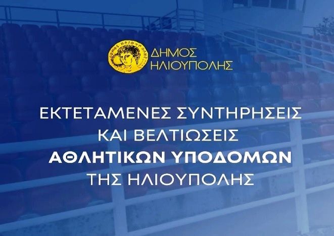 Δήμος Ηλιούπολης: ''συντήρηση και  βελτίωση των δημοτικών αθλητικών υποδομών''.