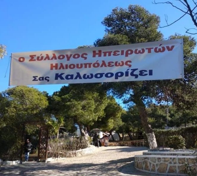 ΚΟΥΛΟΥΜΑ ΣΤΟΝ ΑΪ ΛΙΑ ΜΕ ΤΟΝ  ΣΥΛΛΟΓΟ ΗΠΕΙΡΩΤΩΝ ΗΛΙΟΥΠΟΛΗΣ.