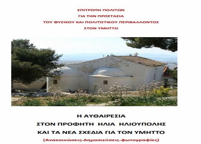 Ειδική έκδοση για τον Προφήτη Ηλία Ηλιούπολης (Επιτροπής πολιτών για την προστασία του φυσικού και πολιτιστικού περιβάλλοντος στον Υμηττό)