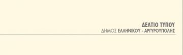 Δήμος Ελληνικού-Αργυρούπολης: ''Ολοκληρώθηκε η προληπτική απολύμανση για τον κορωνοϊό''