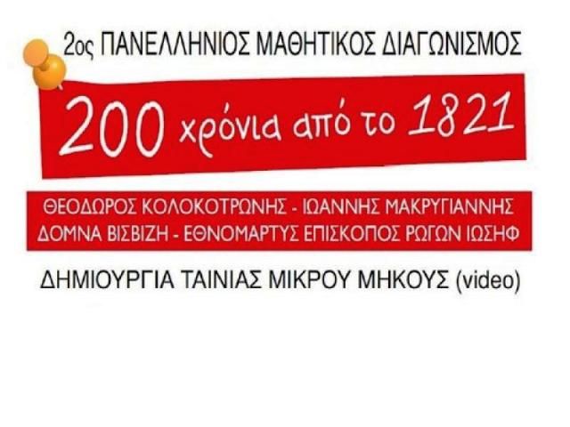 Το 4ο Γυμνάσιο Ηλιούπολης βραβεύτηκε στον 2ο Πανελλήνιο Μαθητικό Διαγωνισμό ''Διακόσια Χρόνια από το 1821'' 