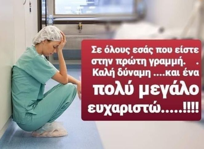 Κάλεσμα: Την Κυριακή στις 21:00 βγαίνουμε στα μπαλκόνια και χειροκροτούμε τους ανθρώπους που αγωνίζονται για εμάς