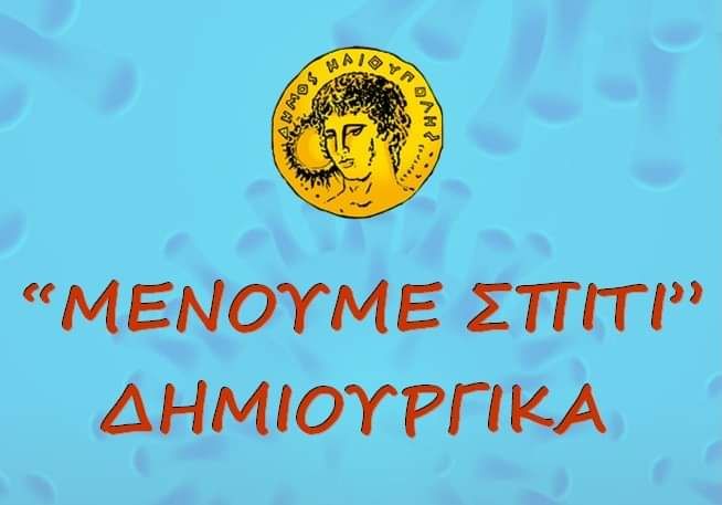 Στην Ηλιούπολη ''Μένουμε Σπίτι'' Δημιουργικά