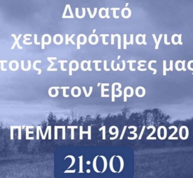 Κάλεσμα: Σήμερα στις 21:00 βγαίνουμε στα μπαλκόνια και χειροκροτούμε τους φαντάρους μας στον Έβρο.