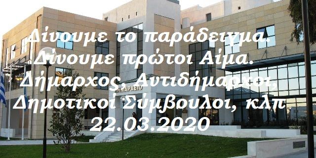 Δίνουμε το παράδειγμα. Δίνουμε πρώτοι εμείς αίμα.