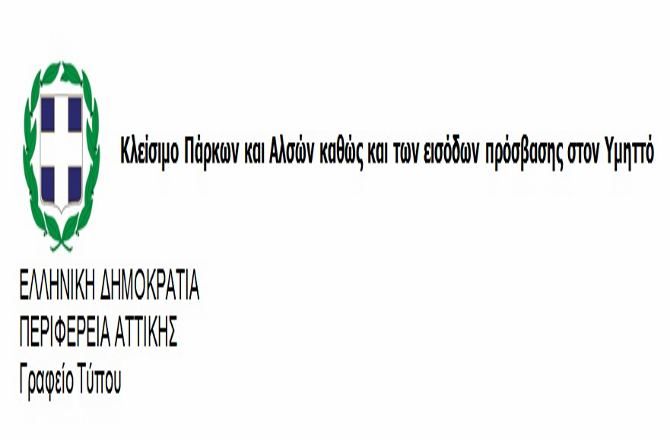 Κλείσιμο Πάρκων και Αλσών καθώς και των εισόδων πρόσβασης στον Υμηττό