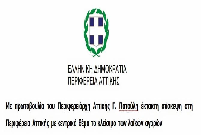 Με πρωτοβουλία του Περιφερειάρχη Αττικής Γ. Πατούλη έκτακτη σύσκεψη στη Περιφέρεια Αττικής με κεντρικό θέμα το κλείσιμο των λαϊκών αγορών 