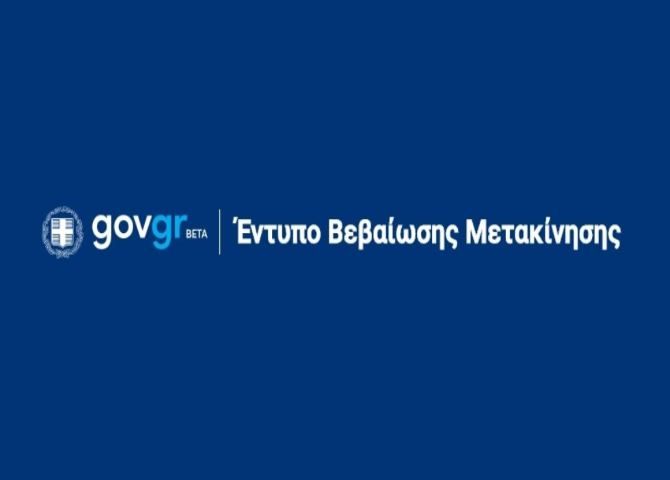 Έντυπο Βεβαίωσης Μετακίνησης (forma.gov.gr)