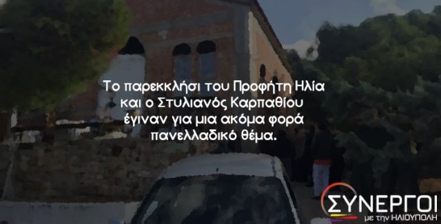 ΣΥΝΕΡΓΟΙ ΜΕ ΤΗΝ ΗΛΙΟΥΠΟΛΗ: ''ΑΝΑΚΟΙΝΩΣΗ ΓΙΑ ΤΑ ΧΘΕΣΙΝΑ ΓΕΓΟΝΟΤΑ ΣΤΟΝ ΠΡΟΦΗΤΗ ΗΛΙΑ''