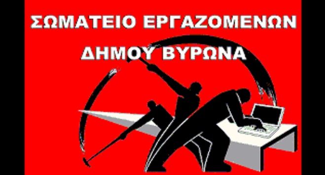 ΔΗΜΟΣ ΒΥΡΩΝΑ: ΤΡΙΤΟ ΕΡΓΑΤΙΚΟ ΑΤΥΧΗΜΑ ΣΕ ΔΙΑΣΤΗΜΑ ΔΕΚΑ ΗΜΕΡΩΝ