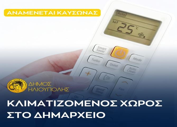 Ενημέρωση από Δήμο Ηλιούπολης για τον επερχόμενο καύσωνα