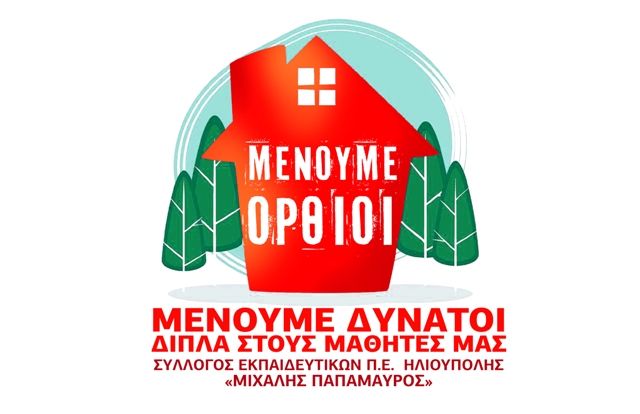 ΣΥΛΛΟΓΟΣ  ΕΚΠΑΙΔΕΥΤΙΚΩΝ Π.Ε. ΗΛΙΟΥΠΟΛΗΣ ''Μ.ΠΑΠΑΜΑΥΡΟΣ'': Η εξ αποστάσεως, αδιαφορία του Υπουργείου για τα νηπιαγωγεία και τα νήπια...!!!