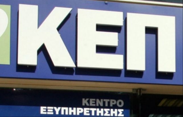 Ψηφιακή θυρίδα στα ΚΕΠ αποκτούν πλέον οι πολίτες - Ποια πιστοποιητικά θα εκδίδονται