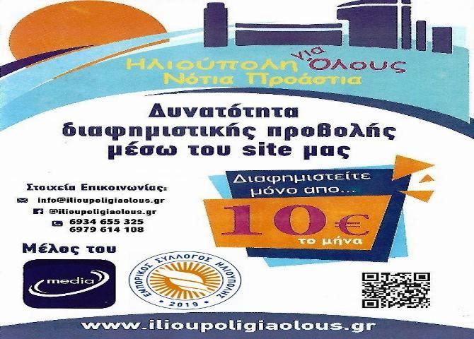 Δυνατότητα Διαφημιστικής Προβολής μέσω του site μας: Προβληθείτε τώρα!