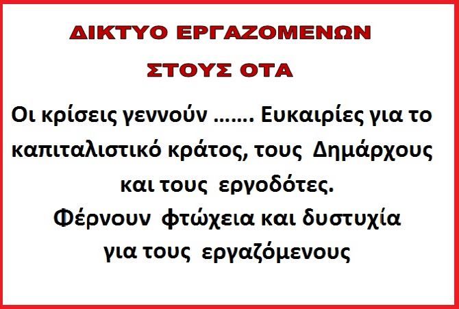 ΔΙΚΤΥΟ ΕΡΓΑΖΟΜΕΝΩΝ ΣΤΟΥΣ ΟΤΑ: ''Η ΠΟΛΙΤΙΚΗ ΤΗΣ ΔΗΜΟΤΙΚΗΣ ΑΡΧΗΣ ΤΟΥ ΔΗΜΟΥ ΒΥΡΩΝΑ ΕΙΝΑΙ ΓΙΑ ΤΑ ΜΠΑΖΑ''.