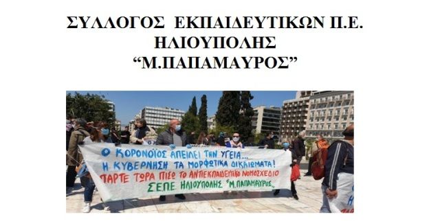 ΣΥΛΛΟΓΟΣ  ΕΚΠΑΙΔΕΥΤΙΚΩΝ Π.Ε. ΗΛΙΟΥΠΟΛΗΣ ''Μ.ΠΑΠΑΜΑΥΡΟΣ'': ''ΠΡΩΤΟΜΑΓΙΑ 2020 - ΔΕ ΘΑ ΠΛΗΡΩΣΕΙ ΞΑΝΑ Ο ΛΑΟΣ''