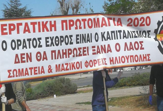 Συμβολική συγκέντρωση πραγματοποίησαν Σωματεία και Φορείς στην Ηλιούπολη για την 1η Μάη