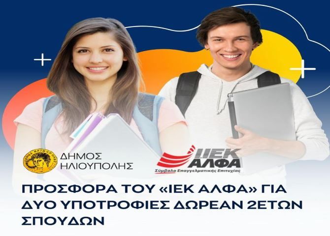 Προσφορά του ''ΙΕΚ ΑΛΦΑ'' για 2 υποτροφίες δωρεάν 2ετών σπουδών.
