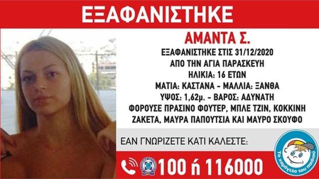 Συναγερμός για την εξαφάνιση 16χρονης από την Αγία Παρασκευή