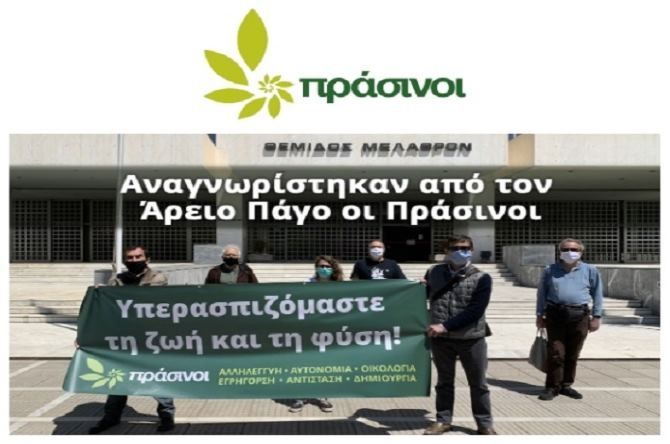 Αναγνωρίστηκαν από τον Άρειο Πάγο οι Πράσινοι