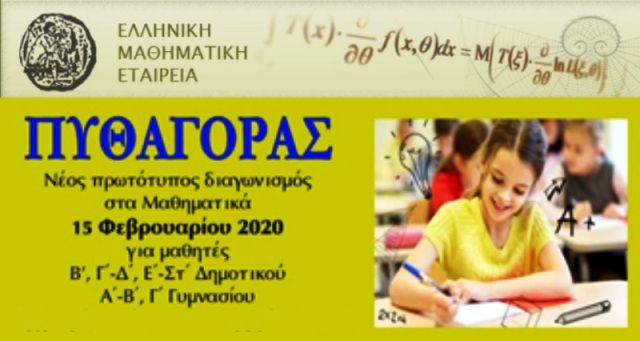 ΜΑΘΗΜΑΤΙΚΟΣ ΔΙΑΓΩΝΙΣΜΟΣ ''ΠΥΘΑΓΟΡΑΣ'' - Οι διακριθέντες μαθητές από τα σχολεία της Ηλιούπολης