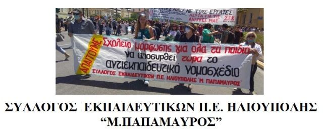 Δελτίο Τύπου για το πανεκπαιδευτικό  συλλαλητήριο στις 13/5