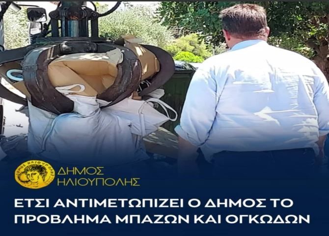 Έτσι αντιμετωπίζει ο Δήμος Ηλιούπολης το πρόβλημα μπάζων και ογκωδών αντικειμένων