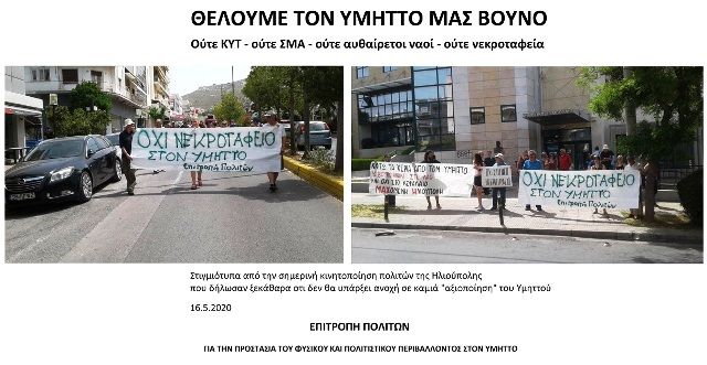 Νέα Κινητοποίηση - Τετάρτη 20 Μαΐου 2020, 7.30 μ.μ. - ΟΧΙ ΝΕΟ ΝΕΚΡΟΤΑΦΕΙΟ ΣΤΟΝ ΥΜΗΤΤΟ - ''ΕΠΙΤΡΟΠΗ ΠΟΛΙΤΩΝ ΓΙΑ ΤΗΝ ΠΡΟΣΤΑΣΙΑ ΤΟΥ ΦΥΣΙΚΟΥ ΚΑΙ ΠΟΛΙΤΙΣΤΙΚΟΥ ΠΕΡΙΒΑΛΛΟΝΤΟΣ ΣΤΟΝ ΥΜΗΤΤΟ''