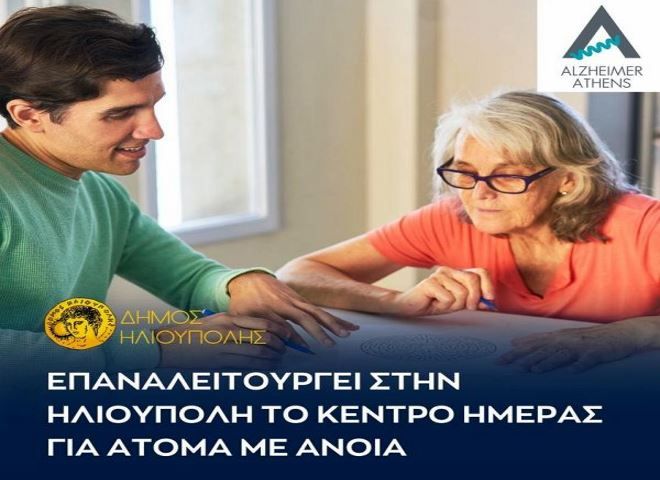 Δήμος Ηλιούπολης: ''Επαναλειτουργία του Κέντρου Ημέρας για άτομα με άνοια''