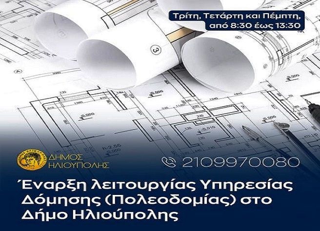 Από την Δευτέρα 5 Σεπτεμβρίου 2022, υλοποιείται η ανάληψη αρμοδιοτήτων Υπηρεσίας Δόμησης (Πολεοδομίας) στον Δήμο Ηλιούπολης