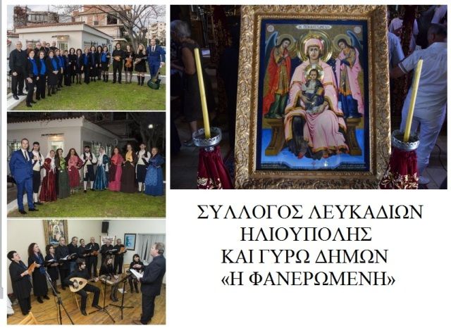 ΣΥΛΛΟΓΟΣ ΛΕΥΚΑΔΙΩΝ ΗΛΙΟΥΠΟΛΗΣ  ΚΑΙ ΓΥΡΩ ΔΗΜΩΝ «Η ΦΑΝΕΡΩΜΕΝΗ»: Κυριακή 7 Ιουνίου 2020 - Ι. Ναός Αγίας Παρασκευής
