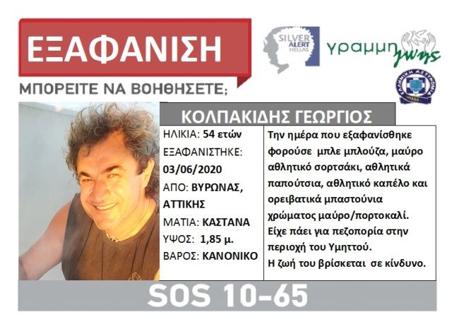 Συνεχίζεται η αναζήτηση του αγνοουμένου στον Καρέα (Ανακοίνωση και από silver Alert)