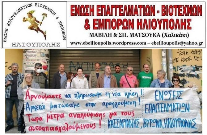 Ένωση ΕΒΕ Ηλιούπολης: ''Όλοι στο συλλαλητήριο την Πέμπτη 11 Ιούνη στις 7 μ.μ. στο Σύνταγμα.''