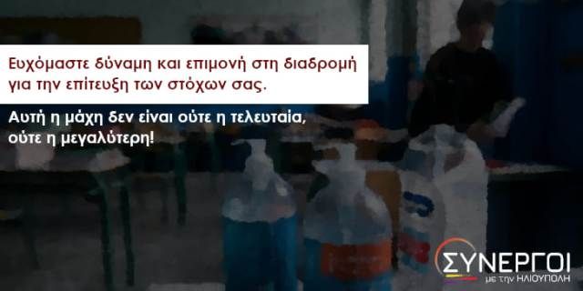 Το μήνυμα των Συνεργών με την Ηλιούπολη για τις Πανελλαδικές Εξετάσεις