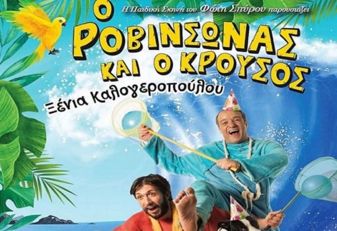 ''Ο Ροβινσώνας και ο Κρούσος'', της Ξένιας Καλογεροπούλου στην Ηλιούπολη