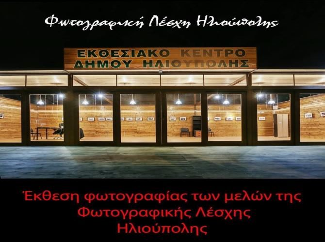 Έκθεση φωτογραφίας των μελών της Φωτογραφικής Λέσχης Ηλιούπολης