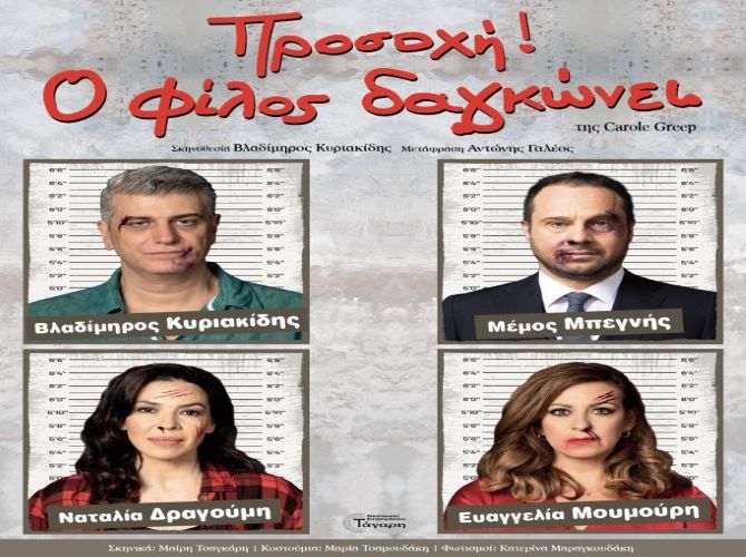 «ΠΡΟΣΟΧΗ ο φίλος ΔΑΓΚΩΝΕΙ» στην Ηλιούπολη